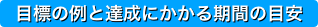 目標の例と達成にかかる期間の目安